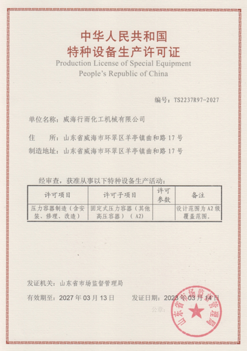 特种设备生产许可证
